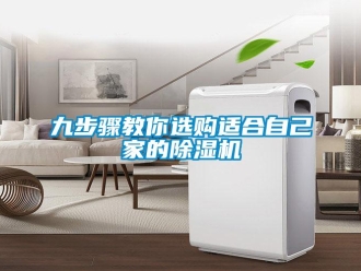 行業(yè)新聞九步驟教你選購適合自己家的除濕機