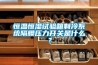 恒溫恒濕試驗箱制冷系統(tǒng)隔膜壓力開關(guān)是什么？