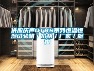 知識(shí)百科供應(yīng)慶聲QTHS系列恒溫恒濕試驗(yàn)箱／價(jià)格／廠家／規(guī)格