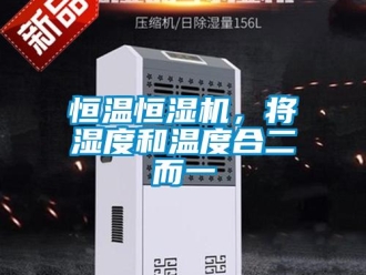 行業(yè)新聞恒溫恒濕機(jī)，將濕度和溫度合二而一