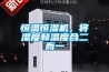 恒溫恒濕機，將濕度和溫度合二而一