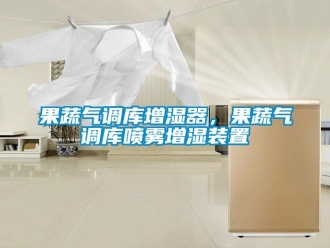 行業(yè)新聞果蔬氣調(diào)庫(kù)增濕器，果蔬氣調(diào)庫(kù)噴霧增濕裝置