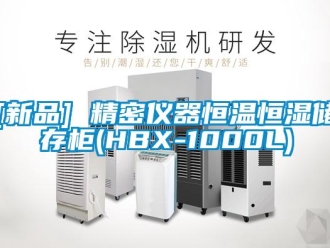 常見問題[新品] 精密儀器恒溫恒濕儲存柜(HBX-1000L)