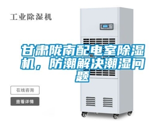 行業(yè)新聞甘肅隴南配電室除濕機，防潮解決潮濕問題