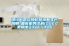 湛江低露點(diǎn)轉(zhuǎn)輪除濕機(jī)生產(chǎn)周期-最新服務(wù)詳解(2022更新中)(今日／資訊)