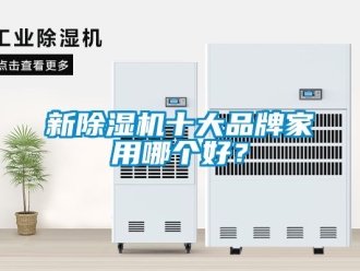 企業(yè)新聞新除濕機十大品牌家用哪個好？