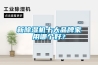 新除濕機十大品牌家用哪個好？