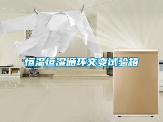 知識(shí)百科恒溫恒濕循環(huán)交變?cè)囼?yàn)箱
