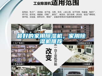 常見問題最好的家用除濕機(jī)，家用除濕機(jī)推薦