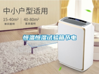 知識百科恒溫恒濕試驗箱節(jié)電