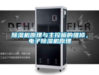 行業(yè)新聞除濕機(jī)原理與主控板的維修，電子除濕機(jī)原理