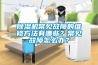 除濕機常見故障的維修方法有哪些？常見故障怎么辦？