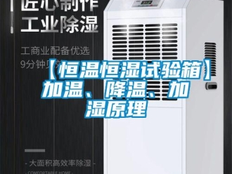 常見問題【恒溫恒濕試驗(yàn)箱】加溫、降溫、加濕原理