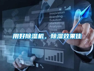 知識(shí)百科用好除濕機(jī)，除濕效果佳