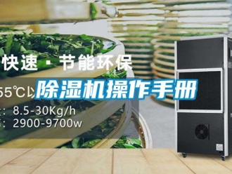 企業(yè)新聞除濕機操作手冊