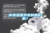 環(huán)境濕度對(duì)皮膚的影響？
