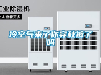 常見(jiàn)問(wèn)題冷空氣來(lái)了你穿秋褲了嗎