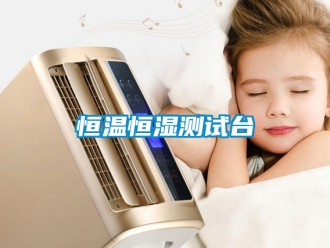 知識(shí)百科恒溫恒濕測(cè)試臺(tái)