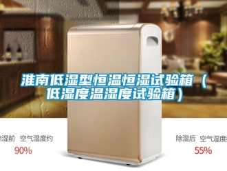 知識(shí)百科淮南低濕型恒溫恒濕試驗(yàn)箱（低濕度溫濕度試驗(yàn)箱）