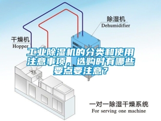 常見問題工業(yè)除濕機的分類和使用注意事項，選購時有哪些要點要注意？