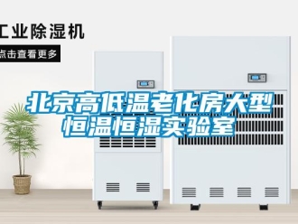 常見問題北京高低溫老化房大型恒溫恒濕實(shí)驗(yàn)室