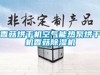 行業(yè)新聞香菇烘干機(jī)空氣能熱泵烘干機(jī)香菇除濕機(jī)