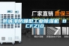 防城港防爆型工業(yè)除濕機(jī) BCFZ10