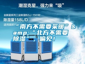 常見問題“南方不需要采暖”&“北方不需要除濕”，偏見！