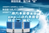 “南方不需要采暖”&“北方不需要除濕”，偏見！