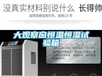 知識百科大觀察窗恒溫恒濕試驗箱