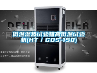 常見問題低溫濕熱試驗(yàn)箱高低溫試驗(yàn)機(jī)(HT／GDS-150)
