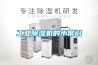 工業(yè)除濕機(jī)的小常識