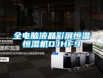 知識(shí)百科全電腦液晶彩屏恒溫恒濕機(jī)DJHF9