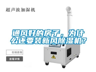 知識(shí)百科通風(fēng)好的房子，為什么還要裝新風(fēng)除濕機(jī)？