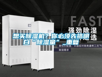 行業(yè)新聞想買除濕機(jī)？你必須先搞明白“除濕量”_重復(fù)