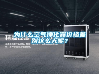 知識百科為什么空氣凈化器價格差別這么大呢？