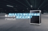 為什么空氣凈化器價格差別這么大呢？