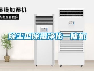 企業(yè)新聞除塵型除濕凈化一體機