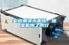 室內(nèi)潮濕無需慌，除濕機(jī)用之則行