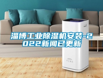 常見問題淄博工業(yè)除濕機(jī)安裝-2022新聞已更新