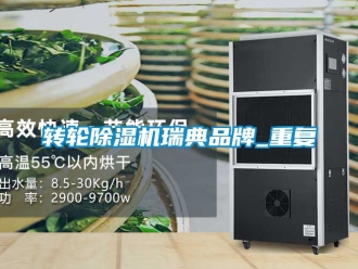 常見問題轉(zhuǎn)輪除濕機(jī)瑞典品牌_重復(fù)