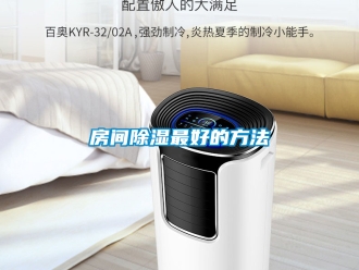 企業(yè)新聞房間除濕最好的方法