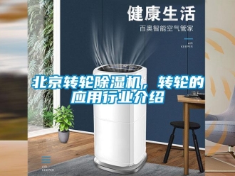 常見問題北京轉(zhuǎn)輪除濕機(jī)，轉(zhuǎn)輪的應(yīng)用行業(yè)介紹