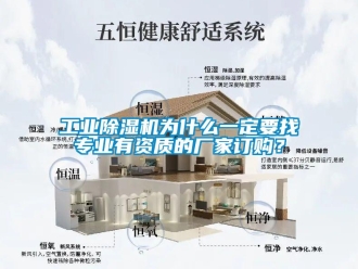 企業(yè)新聞工業(yè)除濕機為什么一定要找專業(yè)有資質(zhì)的廠家訂購？