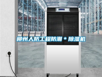 行業(yè)新聞柳州人防工程防潮＊除濕機(jī)