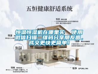 知識百科恒溫恒濕機在哪里買  使用微信掃描二維碼分享朋友圈，成交更快更簡單！