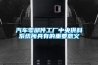 汽車零部件工廠中央供料系統(tǒng)所具有的重要意義