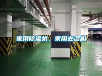 常見問題家用除濕機(jī)，家用去濕機(jī)