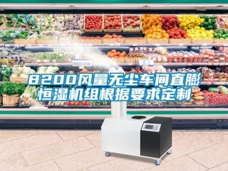 常見問題8200風(fēng)量無塵車間直膨恒濕機組根據(jù)要求定制