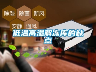 常見問題低溫高濕解凍庫的缺點(diǎn)